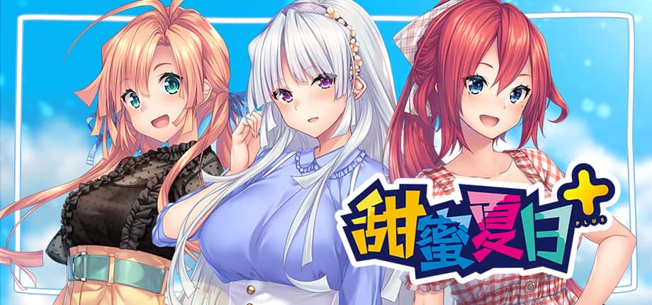 甜蜜夏日 （Perfect Edition） | 中文官网下载封面
