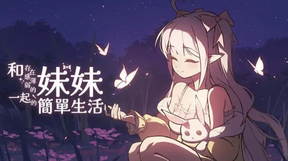 和存在感薄弱妹妹一起的简单生活 | 中文官网游戏封面