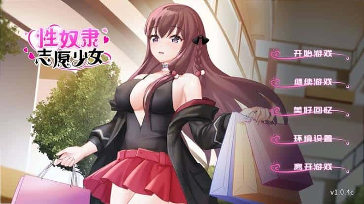 性奴隶志愿少女 | 中文官方最新版
